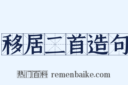 移居二首造句是什么意思的图片